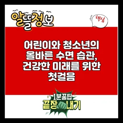 어린이와 청소년의 올바른 수면 습관, 건강한 미래를 위한 첫걸음