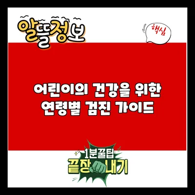 어린이의 건강을 위한 연령별 검진 가이드