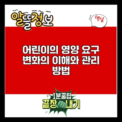 어린이의 영양 요구 변화의 이해와 관리 방법