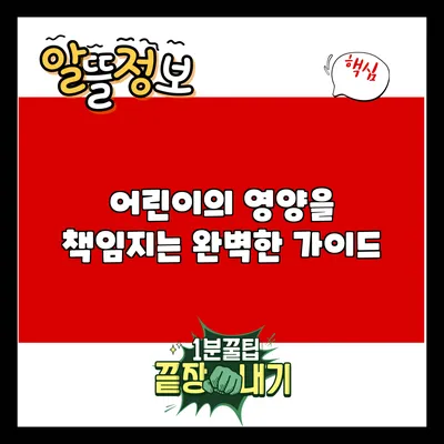어린이의 영양을 책임지는 완벽한 가이드