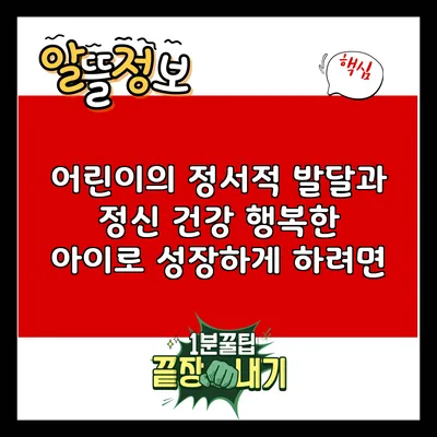 어린이의 정서적 발달과 정신 건강: 행복한 아이로 성장하게 하려면