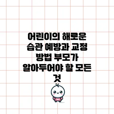어린이의 해로운 습관 예방과 교정 방법: 부모가 알아두어야 할 모든 것