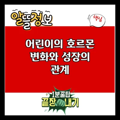 어린이의 호르몬 변화와 성장의 관계