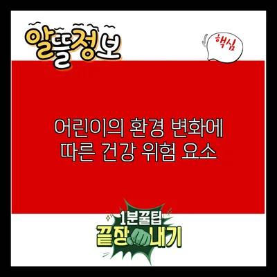 어린이의 환경 변화에 따른 건강 위험 요소