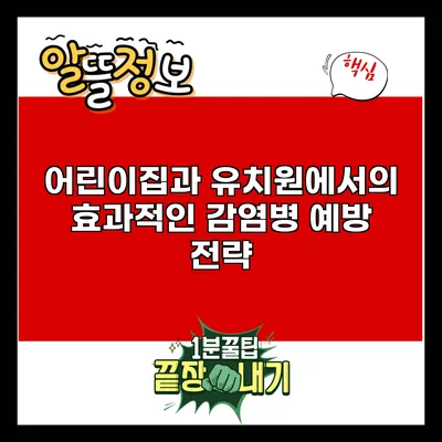 어린이집과 유치원에서의 효과적인 감염병 예방 전략