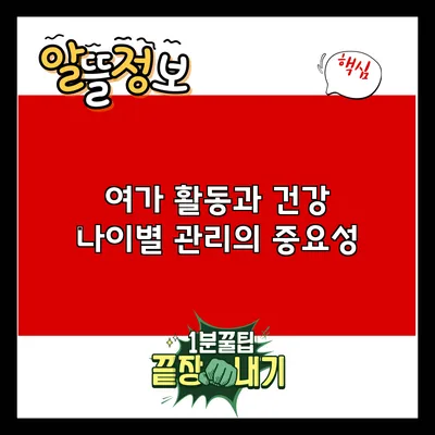 여가 활동과 건강: 나이별 관리의 중요성