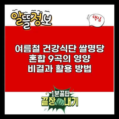 여름철 건강식단: 쌀명당 혼합 9곡의 영양 비결과 활용 방법