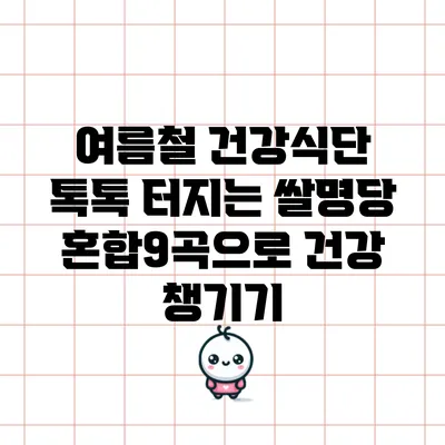 여름철 건강식단: 톡톡 터지는 쌀명당 혼합9곡으로 건강 챙기기
