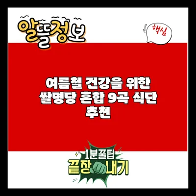 여름철 건강을 위한 쌀명당 혼합 9곡 식단 추천