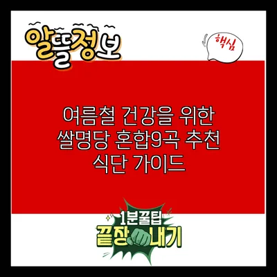 여름철 건강을 위한 쌀명당 혼합9곡 추천 식단 가이드