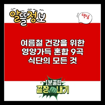 여름철 건강을 위한 영양가득 혼합 9곡 식단의 모든 것