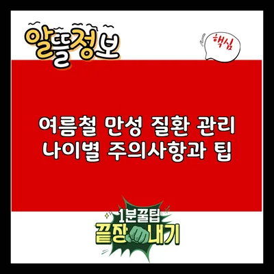 여름철 만성 질환 관리: 나이별 주의사항과 팁