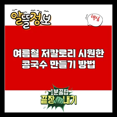 여름철 저칼로리 시원한 콩국수 만들기 방법