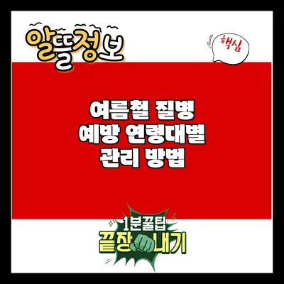 여름철 질병 예방: 연령대별 관리 방법