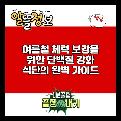 여름철 체력 보강을 위한 단백질 강화 식단의 완벽 가이드