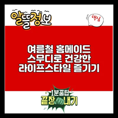 여름철 홈메이드 스무디로 건강한 라이프스타일 즐기기