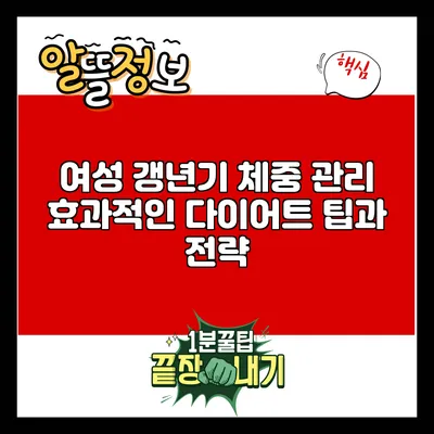 여성 갱년기 체중 관리: 효과적인 다이어트 팁과 전략