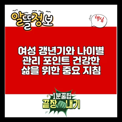 여성 갱년기와 나이별 관리 포인트: 건강한 삶을 위한 중요 지침