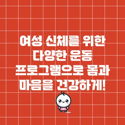 여성 신체를 위한 다양한 운동 프로그램으로 몸과 마음을 건강하게!