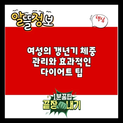 여성의 갱년기 체중 관리와 효과적인 다이어트 팁