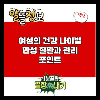여성의 건강: 나이별 만성 질환과 관리 포인트
