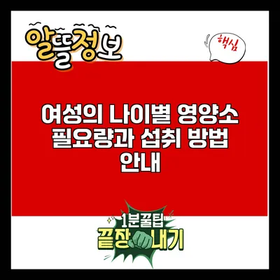 여성의 나이별 영양소 필요량과 섭취 방법 안내