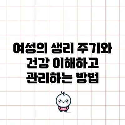 여성의 생리 주기와 건강: 이해하고 관리하는 방법