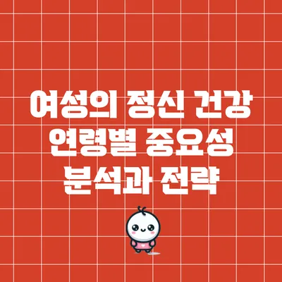 여성의 정신 건강: 연령별 중요성 분석과 전략