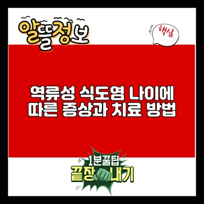 역류성 식도염: 나이에 따른 증상과 치료 방법