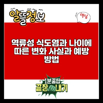 역류성 식도염과 나이에 따른 변화: 사실과 예방 방법