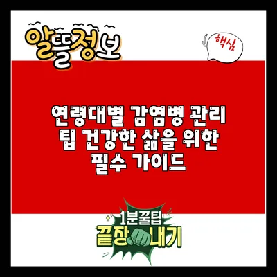 연령대별 감염병 관리 팁: 건강한 삶을 위한 필수 가이드
