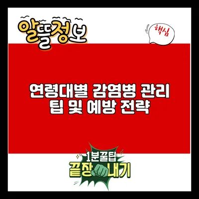 연령대별 감염병 관리 팁 및 예방 전략