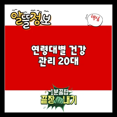 연령대별 건강 관리: 20대