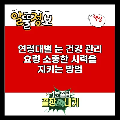 연령대별 눈 건강 관리 요령: 소중한 시력을 지키는 방법
