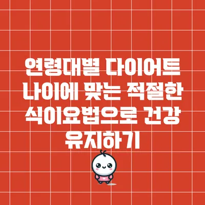 연령대별 다이어트: 나이에 맞는 적절한 식이요법으로 건강 유지하기