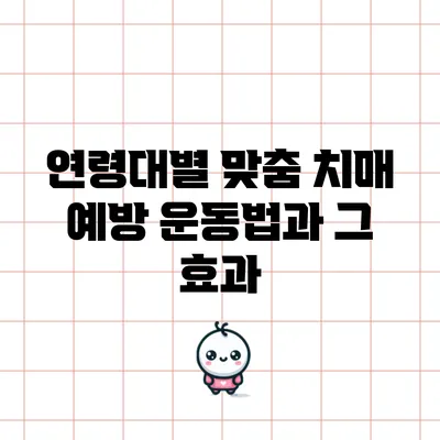 연령대별 맞춤 치매 예방 운동법과 그 효과
