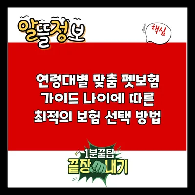연령대별 맞춤 펫보험 가이드: 나이에 따른 최적의 보험 선택 방법