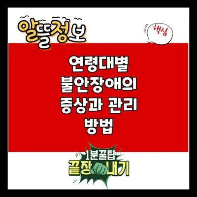 연령대별 불안장애의 증상과 관리 방법