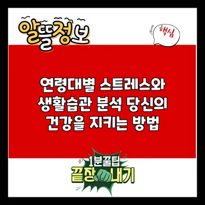 연령대별 스트레스와 생활습관 분석: 당신의 건강을 지키는 방법