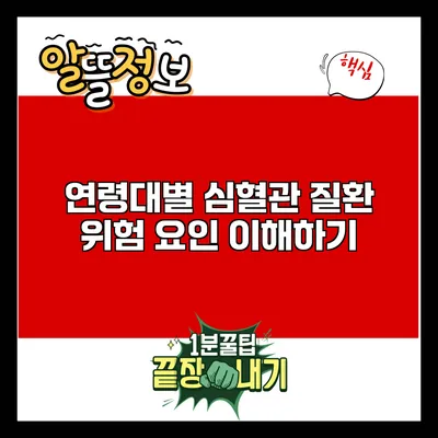 연령대별 심혈관 질환 위험 요인 이해하기