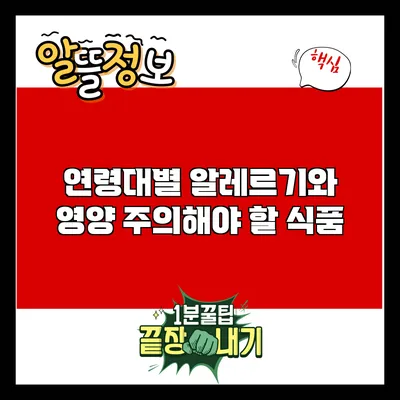 연령대별 알레르기와 영양: 주의해야 할 식품