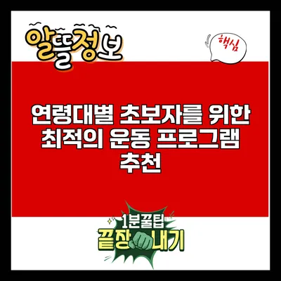 연령대별 초보자를 위한 최적의 운동 프로그램 추천