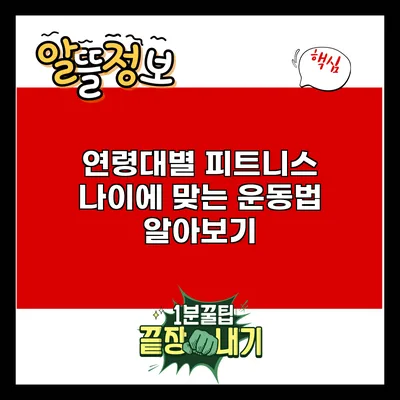 연령대별 피트니스: 나이에 맞는 운동법 알아보기