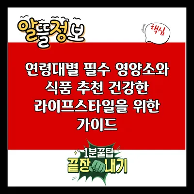 연령대별 필수 영양소와 식품 추천: 건강한 라이프스타일을 위한 가이드