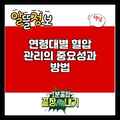 연령대별 혈압 관리의 중요성과 방법