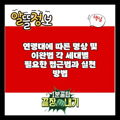 연령대에 따른 명상 및 이완법: 각 세대별 필요한 접근법과 실천 방법