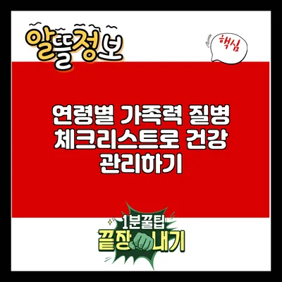 연령별 가족력 질병 체크리스트로 건강 관리하기