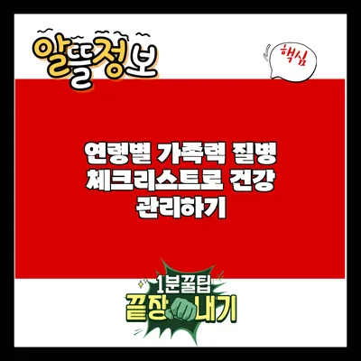 연령별 가족력 질병 체크리스트로 건강 관리하기