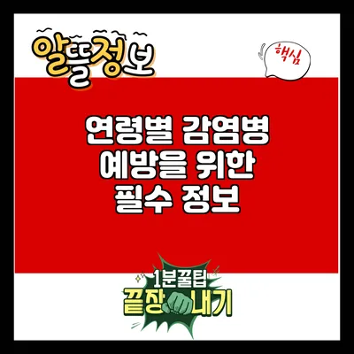 연령별 감염병 예방을 위한 필수 정보