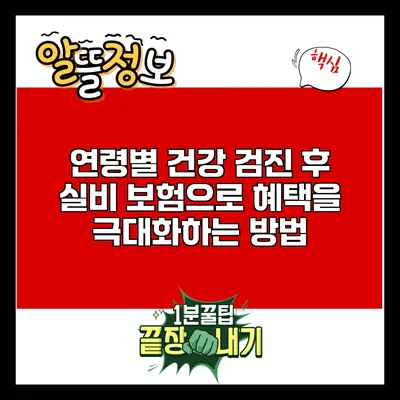 연령별 건강 검진 후 실비 보험으로 혜택을 극대화하는 방법